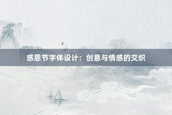 感恩节字体设计：创意与情感的交织